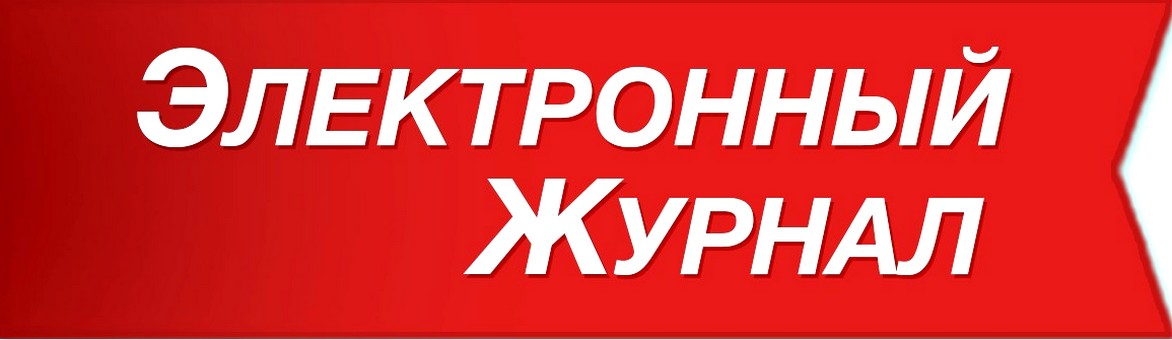 Электронный журнал